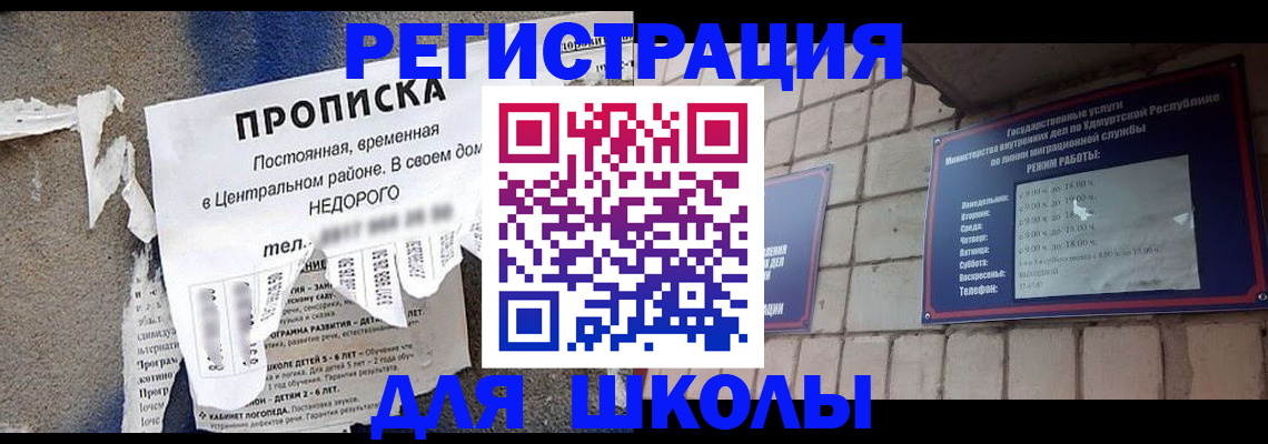 прописка для школы в Усть-Куте